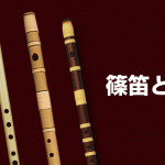 篠笛（しのぶえ）とは？日本の伝統的な横笛を解説