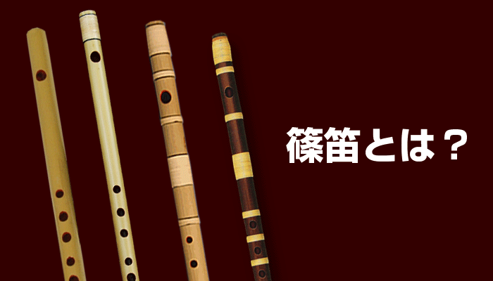 篠笛（しのぶえ）とは？日本の伝統的な横笛を解説