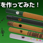 篠笛を作ってみた！自分だけのデザインの篠笛作成