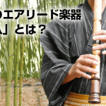 尺八とは？日本のエアリード楽器
